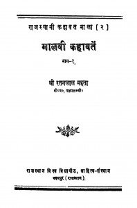 Maalavii Kahaavatai Bhaaga 1 by रतनलाल महता - Ratanlal Mahata