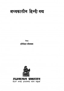 Madhya Kalin Hindi Gadhya by हरिमोहन श्रीवास्तव - Harimohan Srivastav