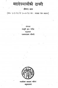 Mahadev Bhai Ki Dayeri Vol Iii by नरहरि द्वा. परीख - Narahari Dwa. Parikhरामनारायण चौधरी - Ramanarayan Chaudhari