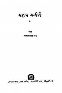 Mahan Manishi by जगन्नाथप्रसाद मिश्र - Jagannath Prasad Mishra