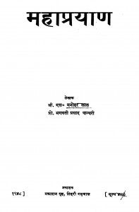 Mahaprayan by भगवती प्रसाद पांथरी - Bhagwati Prasad Panthariमनोहरलाल - Manoharlal