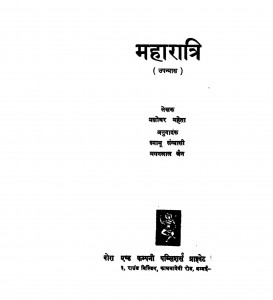 Maharatri by मगनलाल जैन - Maganlal Jainयशोधर महेता - Yashodhar Mahetaश्यामू संन्यासी - Shyamu Sainasi