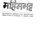 Mahimabhatt by डॉ० ब्रज मोहन - Dr. Brajmohan