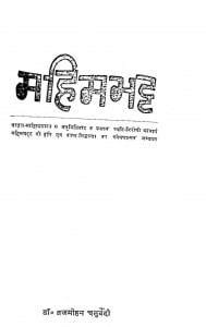 Mahimabhatt by डॉ० ब्रज मोहन - Dr. Brajmohan