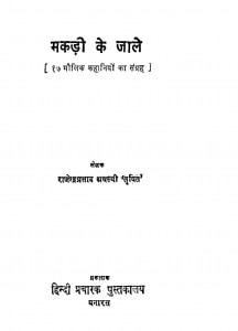 Makdi Ke Jale by राजेन्द्र प्रसाद - Rajendra Prasad