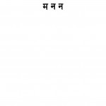 Manan by हरिभाऊ उपाध्याय - Haribhau Upadhyaya