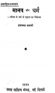Manav Aur Dharm by डॉ. इन्द्र चंद्र शास्त्री - Dr. Indra Chandra Shastri