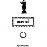 Manav Dharm  by हनुमानप्रसाद पोद्दार - Hanuman Prasad Poddar