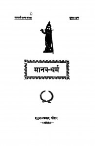 Manav Dharm  by हनुमानप्रसाद पोद्दार - Hanuman Prasad Poddar