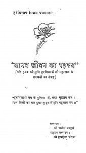 Manav Jivan Ka Rahasya by प्रदीप - Pradeep