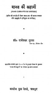 Manav Ki Kahani by डॉ. रामेश्वर गुप्ता - Dr. Rameshvar Gupta