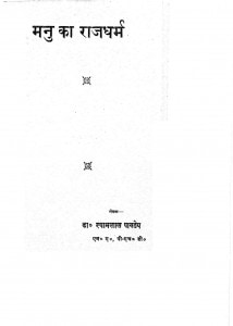 Manu Ka Rajdharm by श्याम लाल पाण्डेय - Shyam Lal Pandey