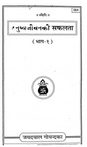 Manushaya Jivan Ki Safalta Vol I by श्री जयदयालजी गोयन्दका - Shri Jaydayal Ji Goyandka
