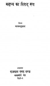 Manushya Ka Virat Roop by आनन्द कुमार - Anand Kumar
