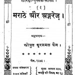 Marathe Aur Angrej by श्री सूरजमल जैन - Shri Surajmal Jain