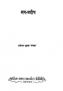 Maru Pardeep by श्री रामेश्वर - Sri Rameshvar