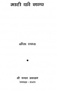 Matee Ki Gandh by शीला व्यास - Sheela Vyas