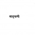 Matr Vani by आचार्य अभयदेव विद्यालकार - Achary Abhaydev Vidyalakarमदनगोपाल - Madangopal