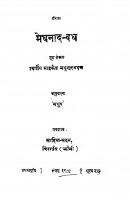Meghnath-vadh by मधुप - Madhupमाइकेल मधुसूदन दत्त - Maikel Madhusudan Datt