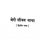 Meri Jeevangatha Bhag - 2  by पं पन्नालाल जैन साहित्याचार्य - Pt. Pannalal Jain Sahityachary