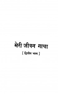 Meri Jeevangatha Bhag - 2  by पं पन्नालाल जैन साहित्याचार्य - Pt. Pannalal Jain Sahityachary