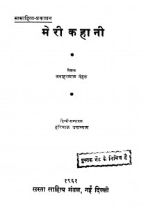 Meri Kahani by पंडित जवाहरलाल नेहरू -Pt. Javaharlal Neharuहरिभाऊ उपाध्याय - Haribhau Upadhyaya
