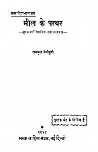 Miil Ke Patthar by रामवृक्ष बेनीपुरी - Rambriksh Benipuri