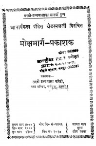 Moksha Marg- Prakashak by टोडरमल - Todarmal