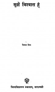 Mujhe Viswas Hai by विमल मित्र - Vimal Mitra