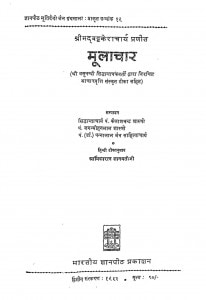 Mulachar by ज्ञानमती जी - Gyanmati Jiपं. कैलाशचंद्र शास्त्री - Pt. Kailashchandra Shastri