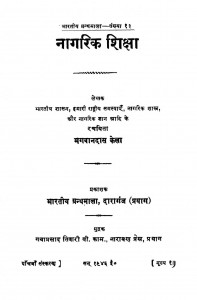 Naagarik Shiksha by भगवानदास केला - Bhagwandas Kela