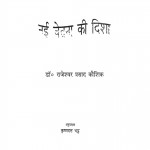 Nai Chetana Ki Disha by राजेश्वर प्रसाद कौशिक - Rajeshvar Prasad Kaushik