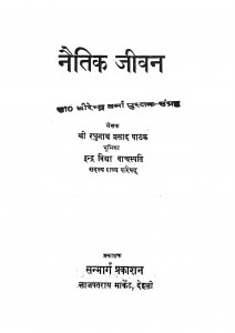 Naitik Jeevan by इन्द्र विद्यावाचस्पति - Indra Vidyavanchspatiश्री रघुनाथ प्रसाद पाठक - Shri Raghunath Prasad Pathak