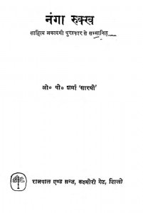 Nanga Rukkh by ओ. पी. शर्मा - O. P. Sharma