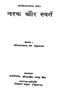 Narak Or Swarg by भागचंद - Bhagchand