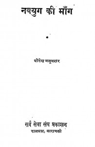 Navyug Ki Mang by धीरेन्द्र मजूमदार - Dheerendra Majoomdar