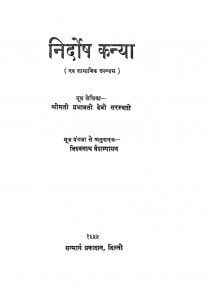 Nirdosh Kanya by प्रभावती देवी - Prabhavati Deviविश्वनाथ - Vishvanath
