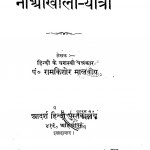 Noaa Khali - Yatra  by पंडित राम किशोर मालवीय - Pt. Ram Kishor Malviya