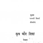 Nritya Or Shiksha by मुरारीलाल शर्मा - Murarilal Sharma