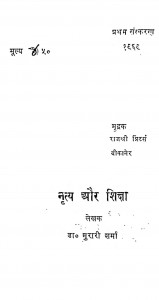 Nritya Or Shiksha by मुरारीलाल शर्मा - Murarilal Sharma