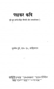 Padmakar Kavi by शुकदेव दुबे - Shukdev Dube