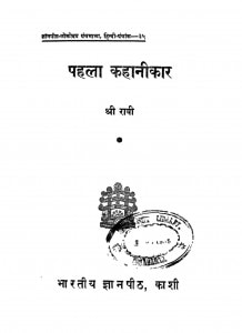 Pahla Kahanikar by श्री रावी - Sri Raavi