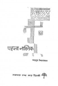 Pahla Nastik by चन्द्रगुप्त विध्यालंकर - Chandragupt Vidhyalankar