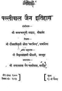 Paliwal Jain Iitihas by अगरचन्द्र नाहटा - Agarchandra Nahtaदौलतसिंह लोढ़ा 'अरविंद' - Daulat Singh Lodha 'Arvind'