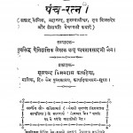 Panch - Ratan by कामता प्रसाद जैन - Kamta Prasad Jain
