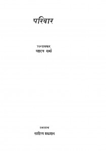 Pariwar by यज्ञदत्त शर्मा - Yagyadat Shrma