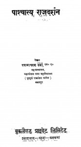 Pashchatya Rajdarshan by श्यामाचरण वर्मा - Shyamacharan Varma