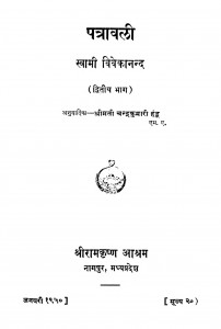 Patravali Bhag - 2 by चन्द्र कुमारी हन्डू - Chandra Kumari Handooस्वामी विवेकानन्द - Swami Vivekanand