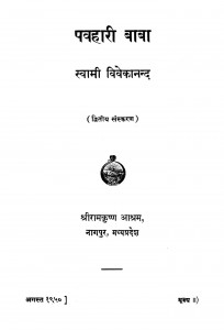Pavahari Baba by स्वामी विवेकानन्द - Swami Vivekanand