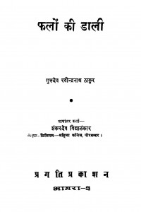 Phalon Ki Daali by श्री रविन्द्रनाथ ठाकुर - Shree Ravindranath Thakur